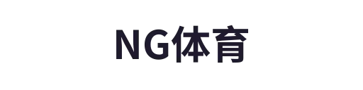 NG体育